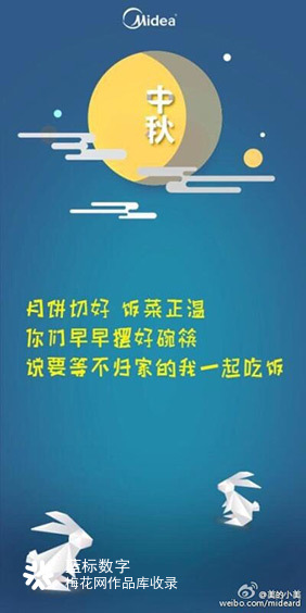 美的：#中秋三行情书# H5