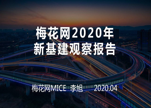 梅花网2020年新基建观察报告