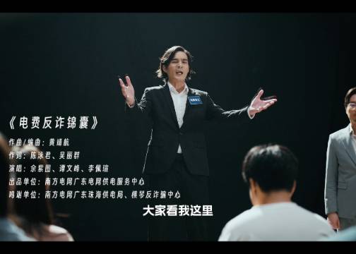 华颂广告 x 南方电网反诈MV | 不要踩！不要踩！挖好的陷阱不要踩