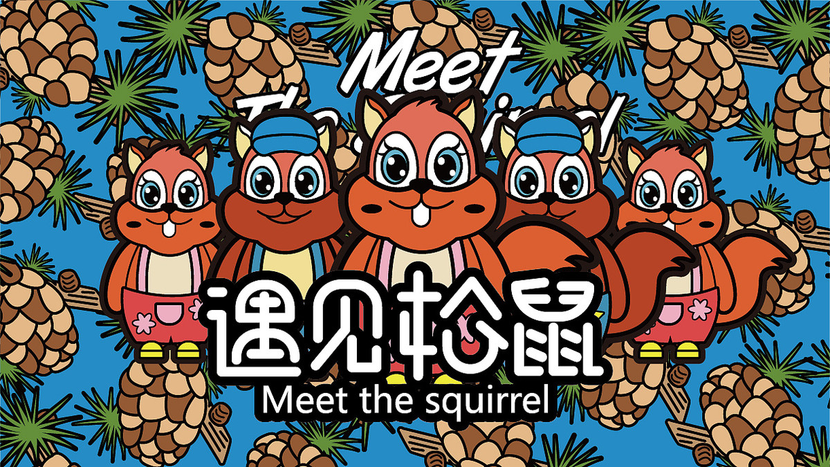 《遇见松鼠》×佐兹