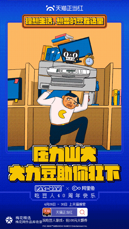 天猫正当红✖️阿里鱼✖️吃豆人：理想生活，“豆”在这里