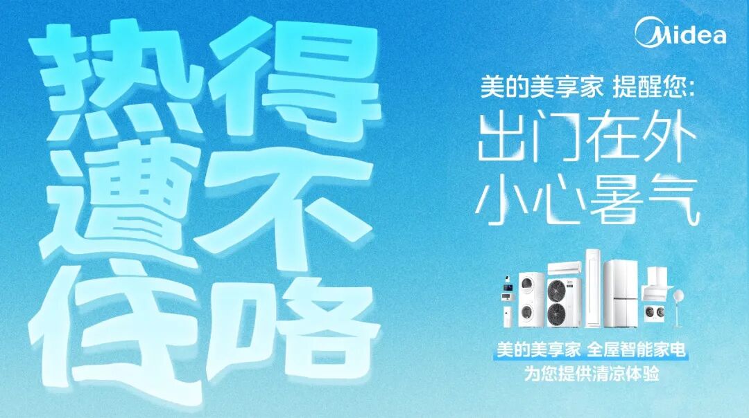 美的清凉计划：夏天热的滋味，广告牌比人先了解