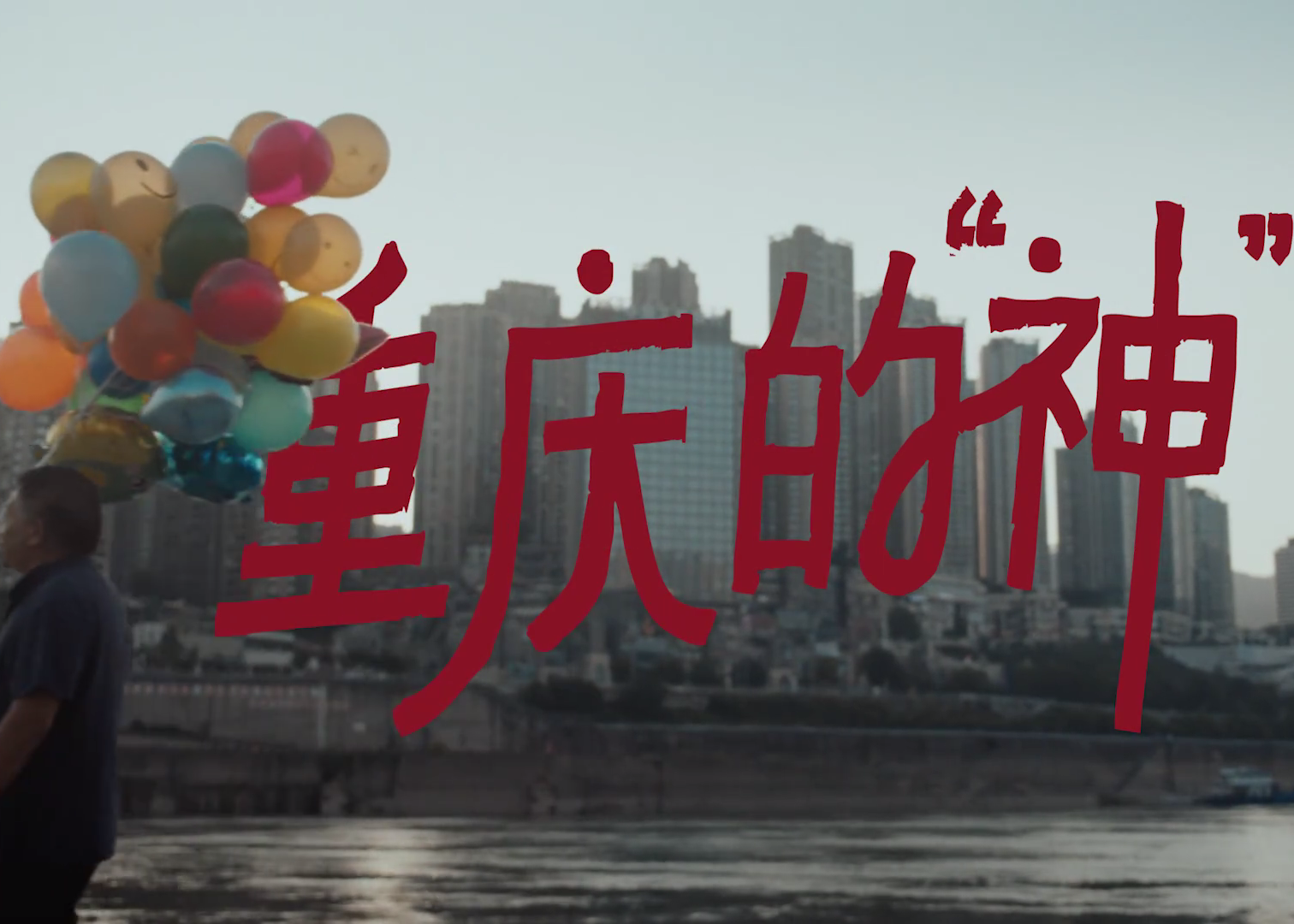 华为 Pura80 带你解锁重庆的“神”