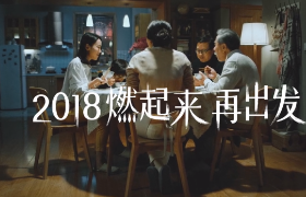 方太《2018燃起来再出发》海报