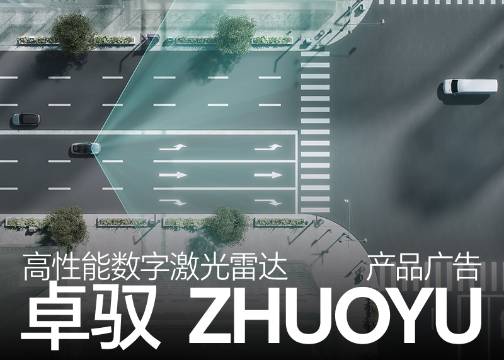 卓驭智驾数字激光雷达新品宣传广告 | 广州多巴胺设计