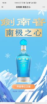 剑南春品牌宣传H5：南极之心