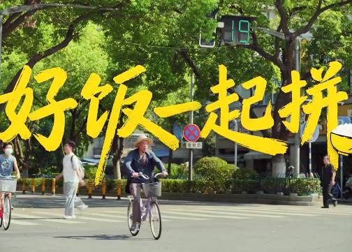 日子是拼出来的，好饭也是