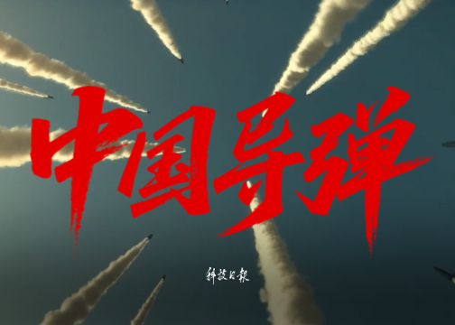 《中国导弹》导演版丨科技日报社