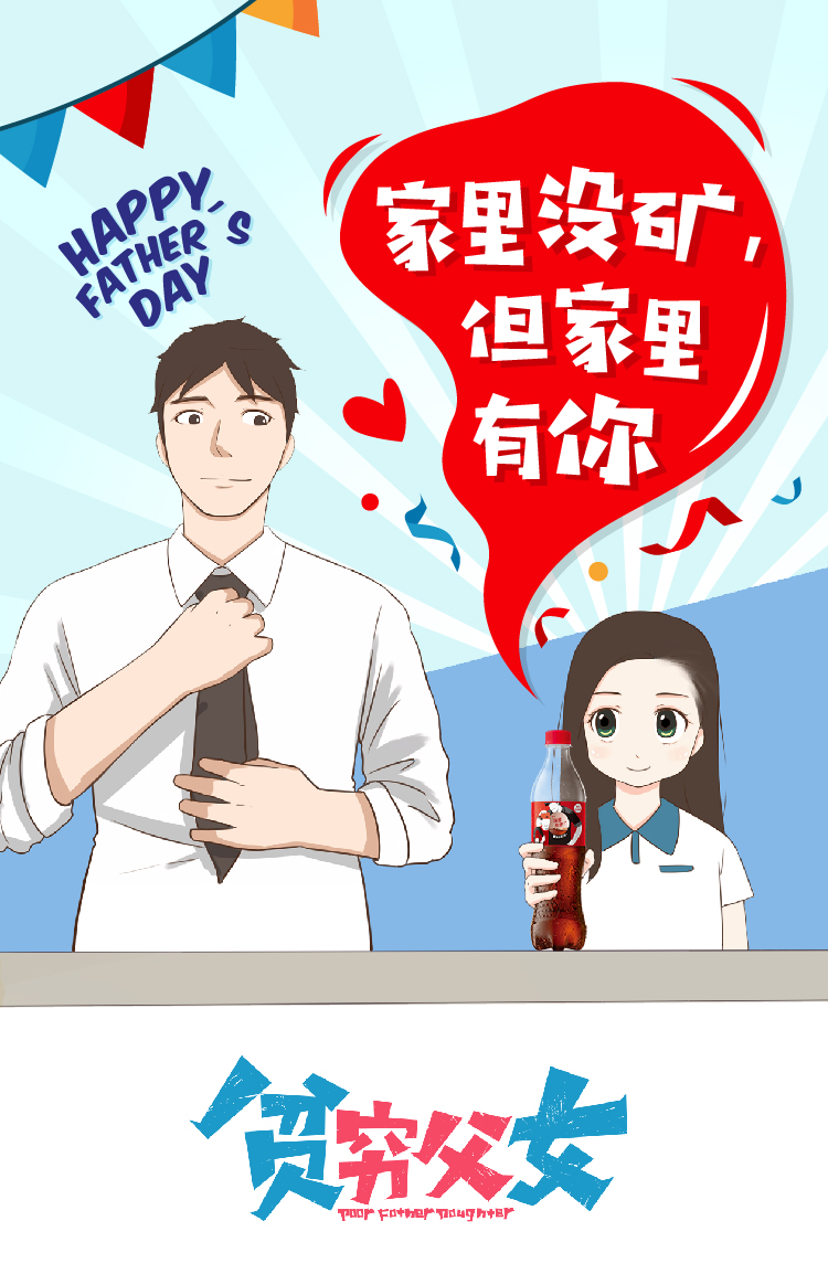 可口可乐夏日营销全案复盘之漫画：喝出有情神反转