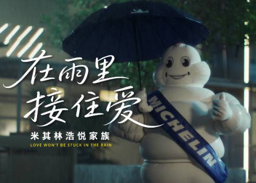 米其林浩悦：人人都讨厌的雨天，怎么就有爱了？