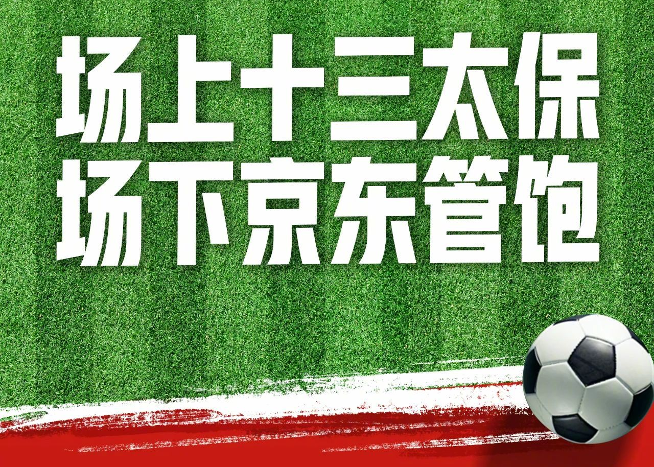 京东化身“苏超端水大师”！