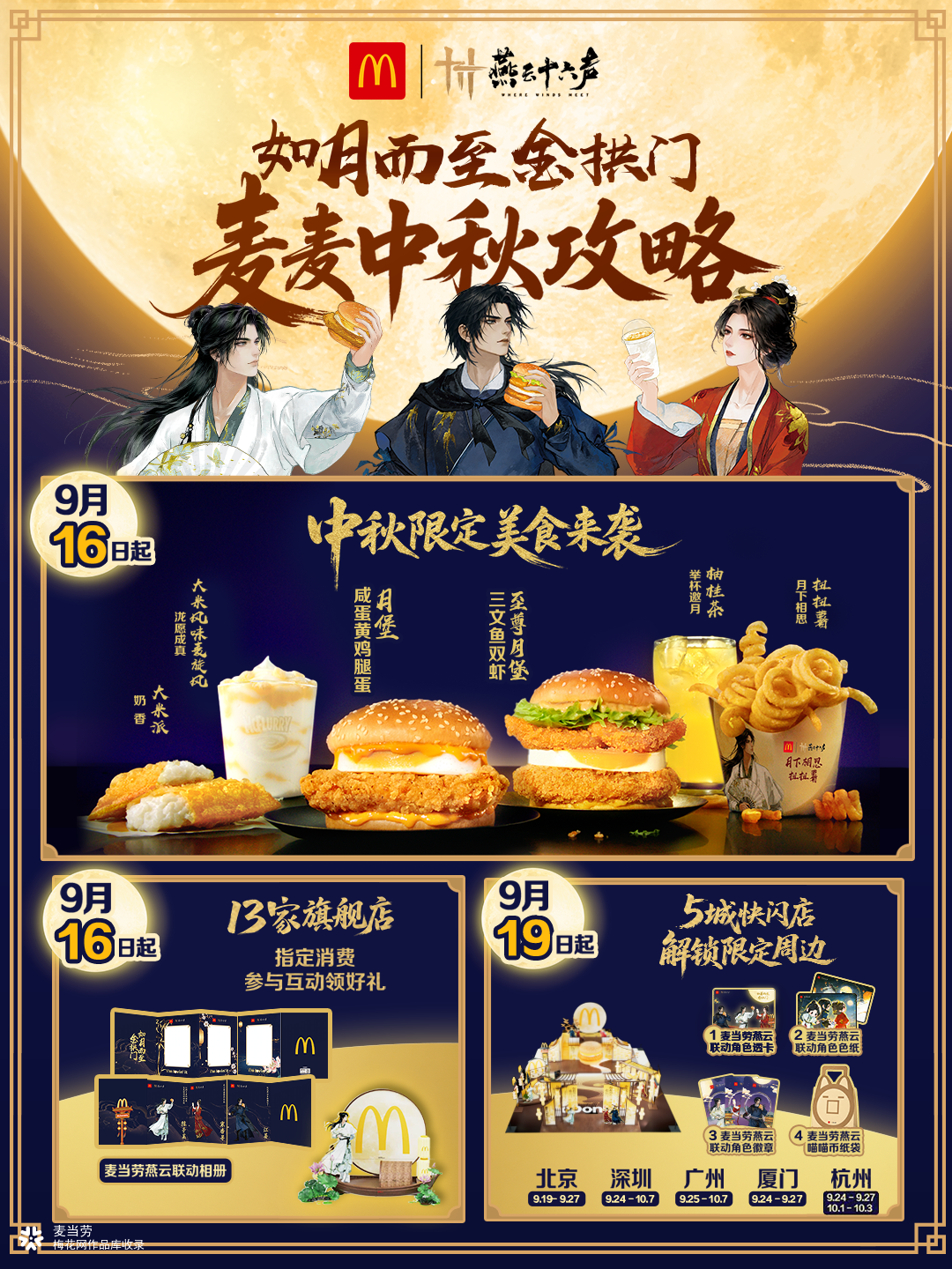 麦当劳联动燕云十六声：各路游侠，喜欢您来！