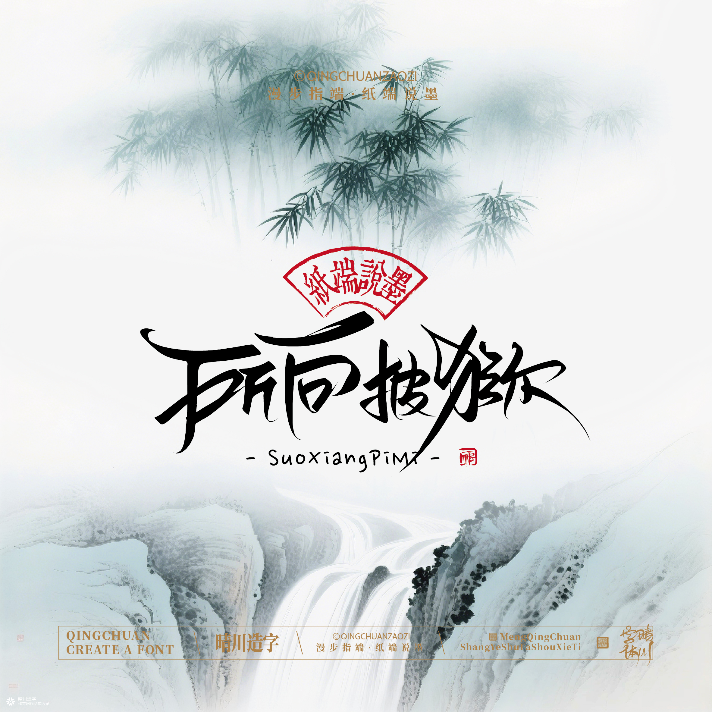 晴川手写｜创意潇洒美术字摆台 (贰)