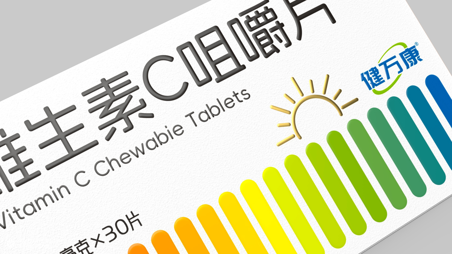 东北制药药品包装设计 维生素C咀嚼片包装设计 otc药品包装设计