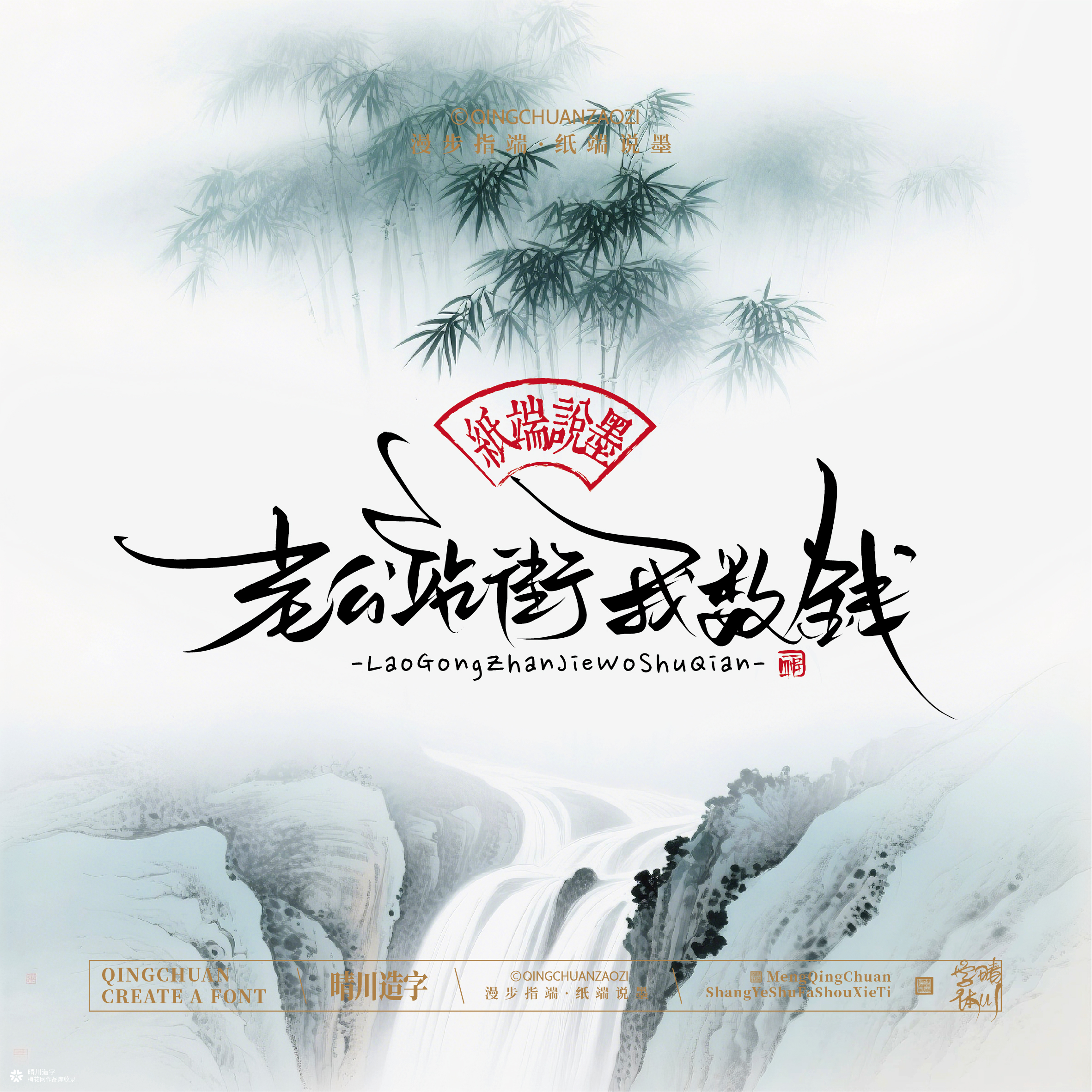 晴川手写｜创意潇洒美术字摆台 (壹)