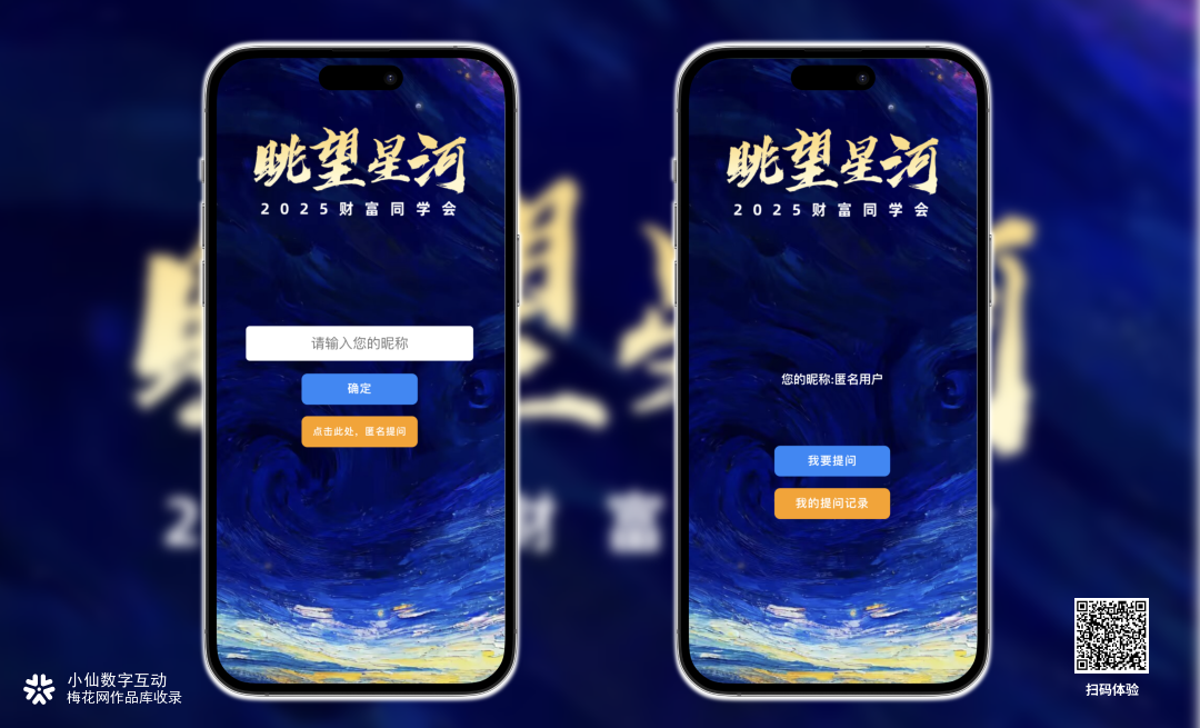 提问H5｜2025 财富同学会，眺望星河