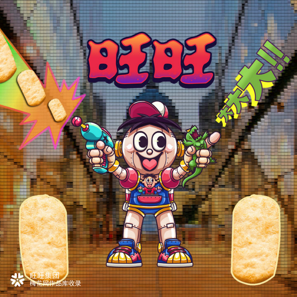 旺旺《变大》魔性视觉设计