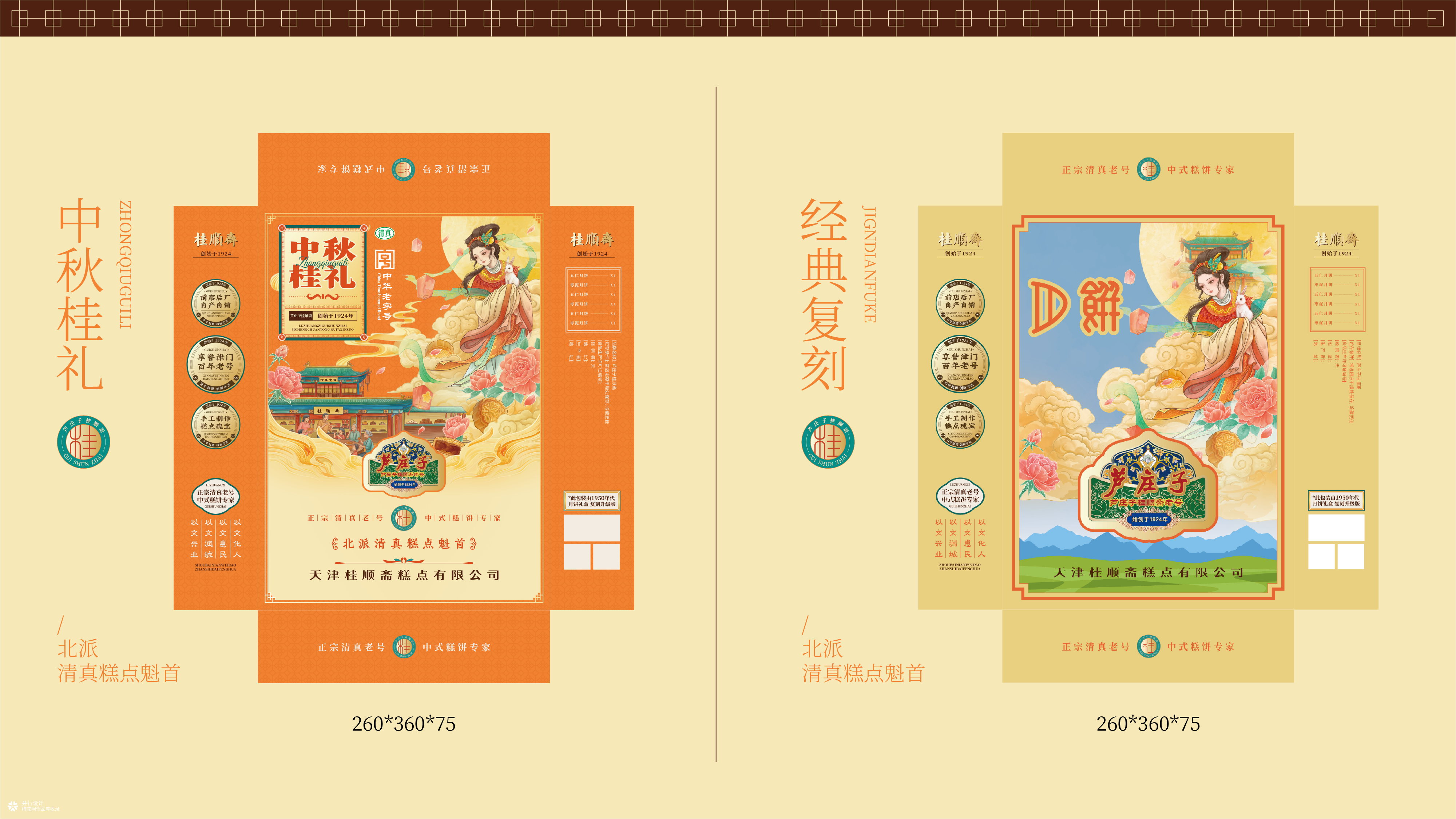 老字号焕新｜芦庄子桂顺斋中秋月饼包装方案