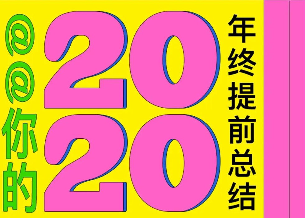 虎扑×意类丨《我的2020年终提前总结》H5