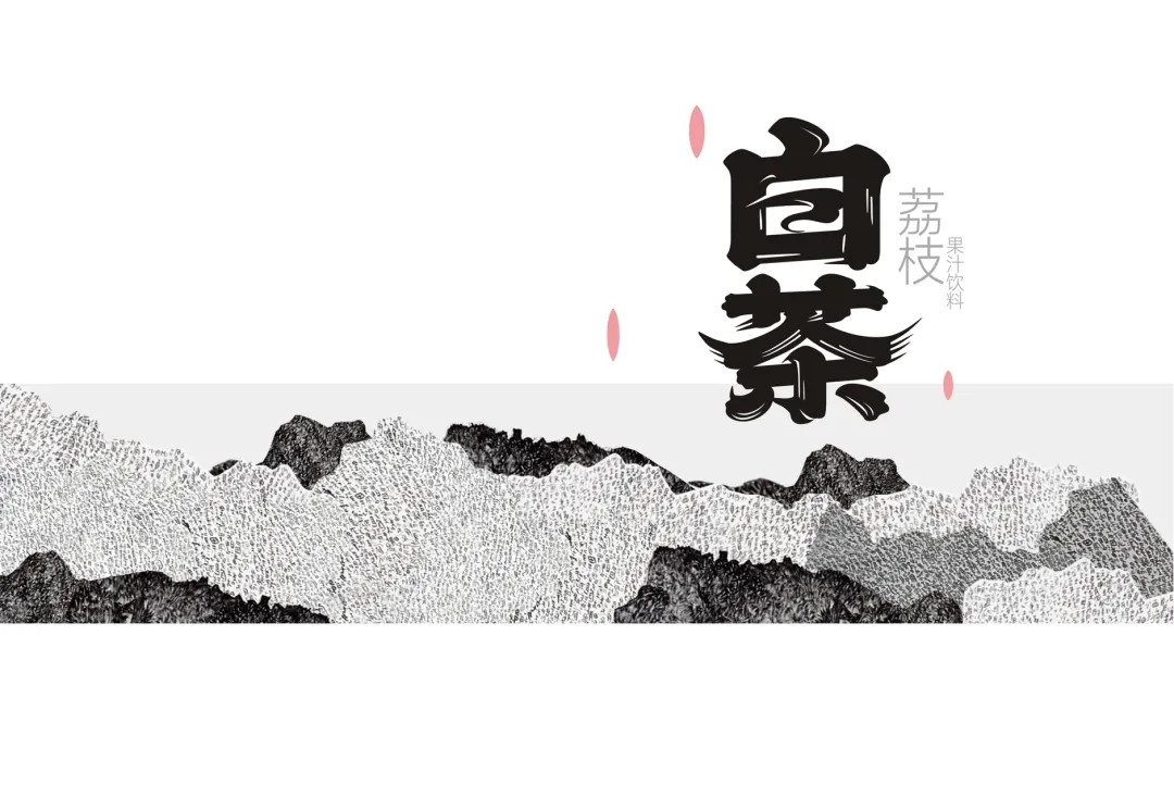 白茶果汁饮料包装 果汁饮料包装设计 日式风格包装