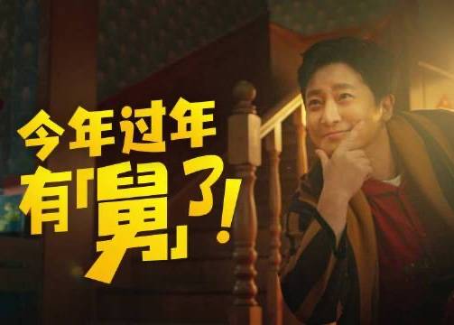 美团 x 郭京飞：今年过年，有“舅”了！