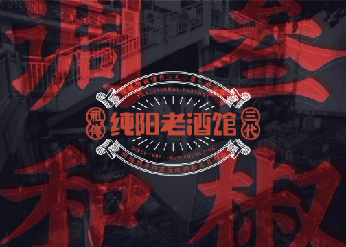 餐饮品牌Logo设计——纯阳老酒馆