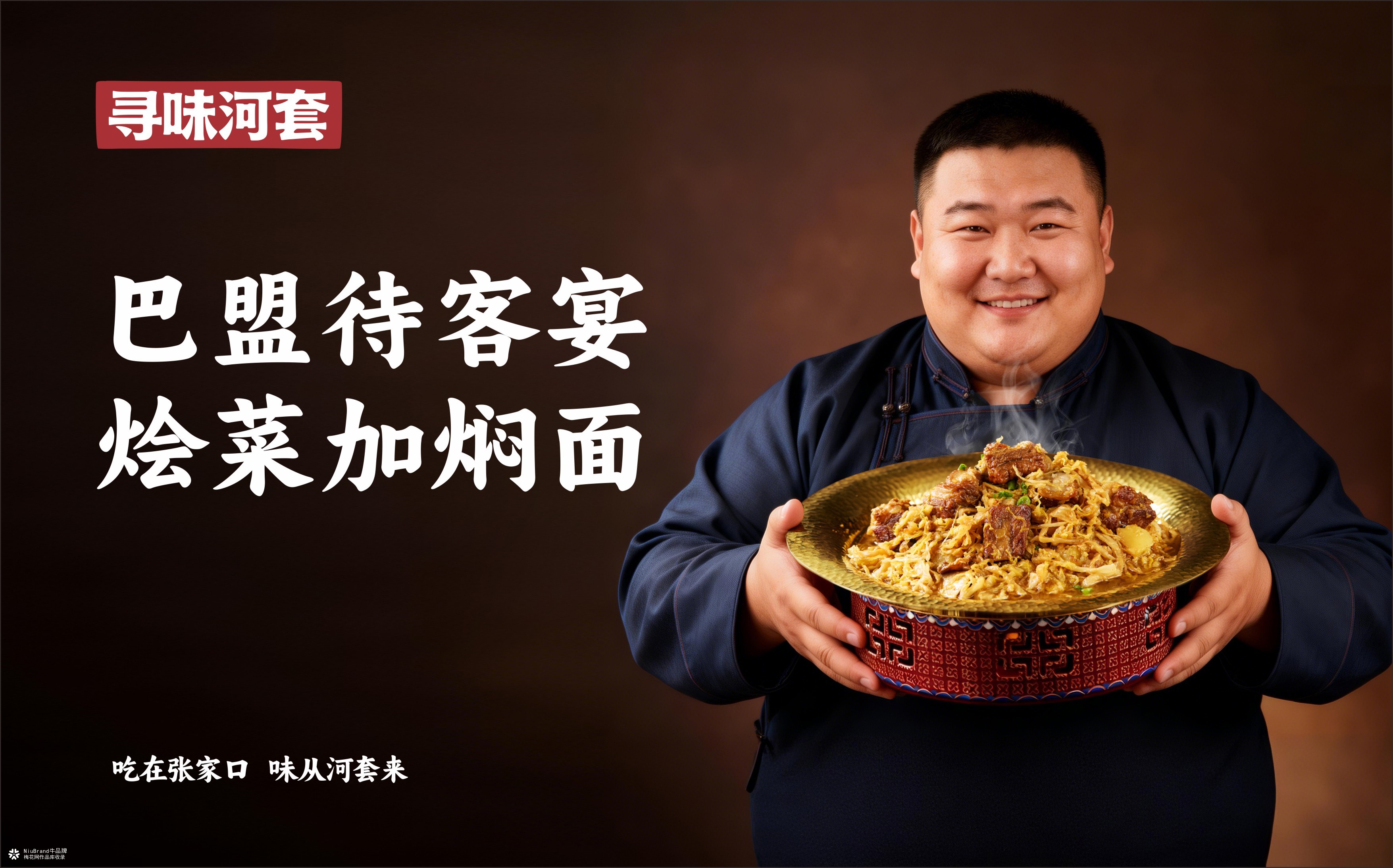 张家口寻味河套餐饮品牌形象设计