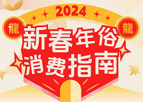 2024春节生活服务年俗消费观察：一起看看龙年新趋势！