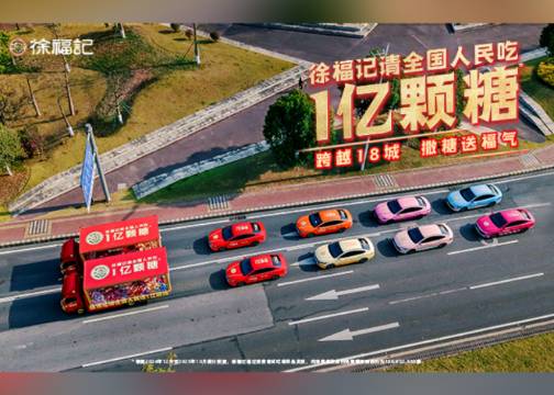 徐福记请全国人民吃1亿颗糖