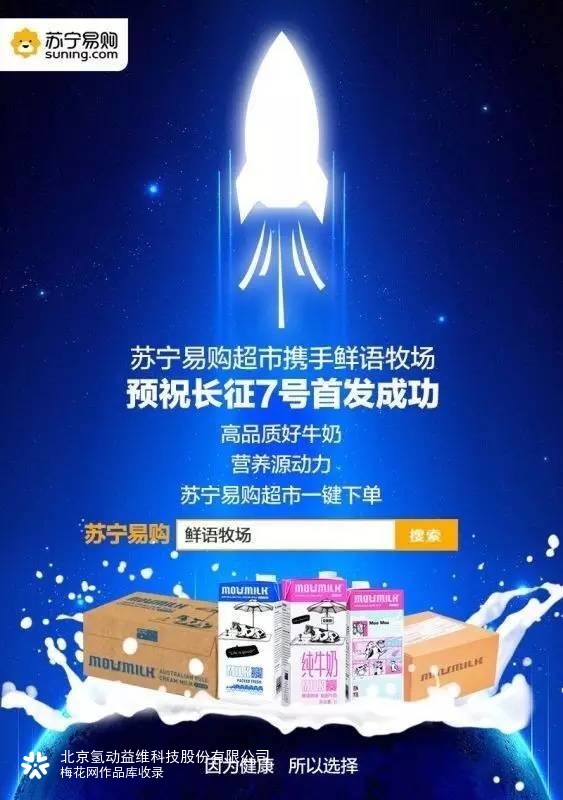 蒙牛 X 苏宁易购 长征七号借势平面海报