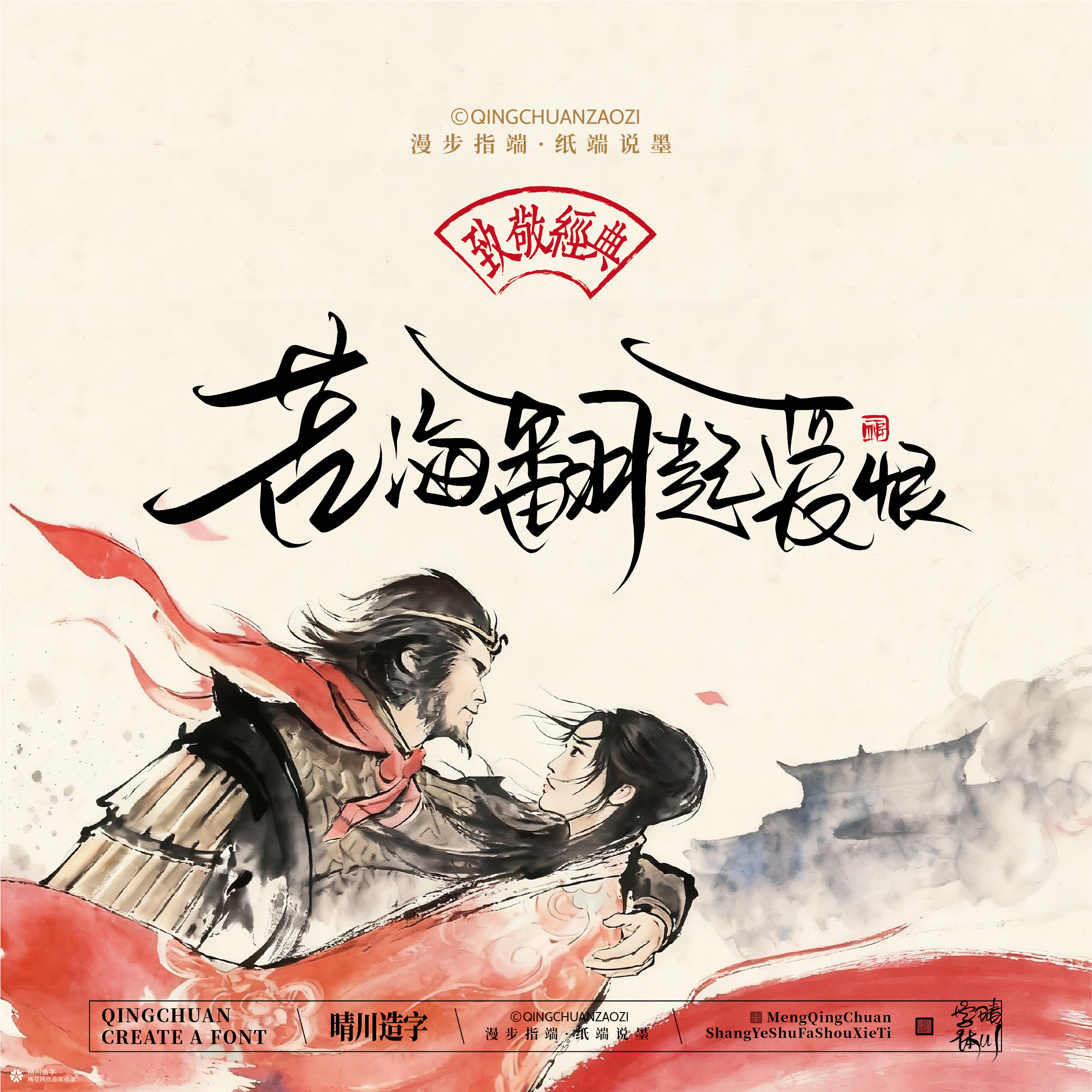 晴川手写｜致敬经典-一生所爱（纸雕摆台）