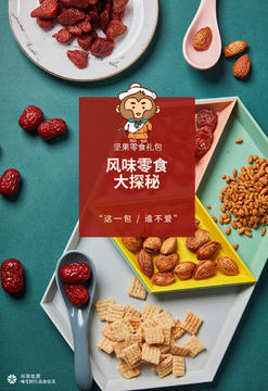 猴菓菓零食大礼包线上海报 策划 拍摄 设计