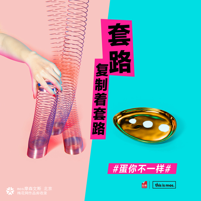 mos. × 京东白条海报：市场与营销，到底先有鸡还是先有蛋？