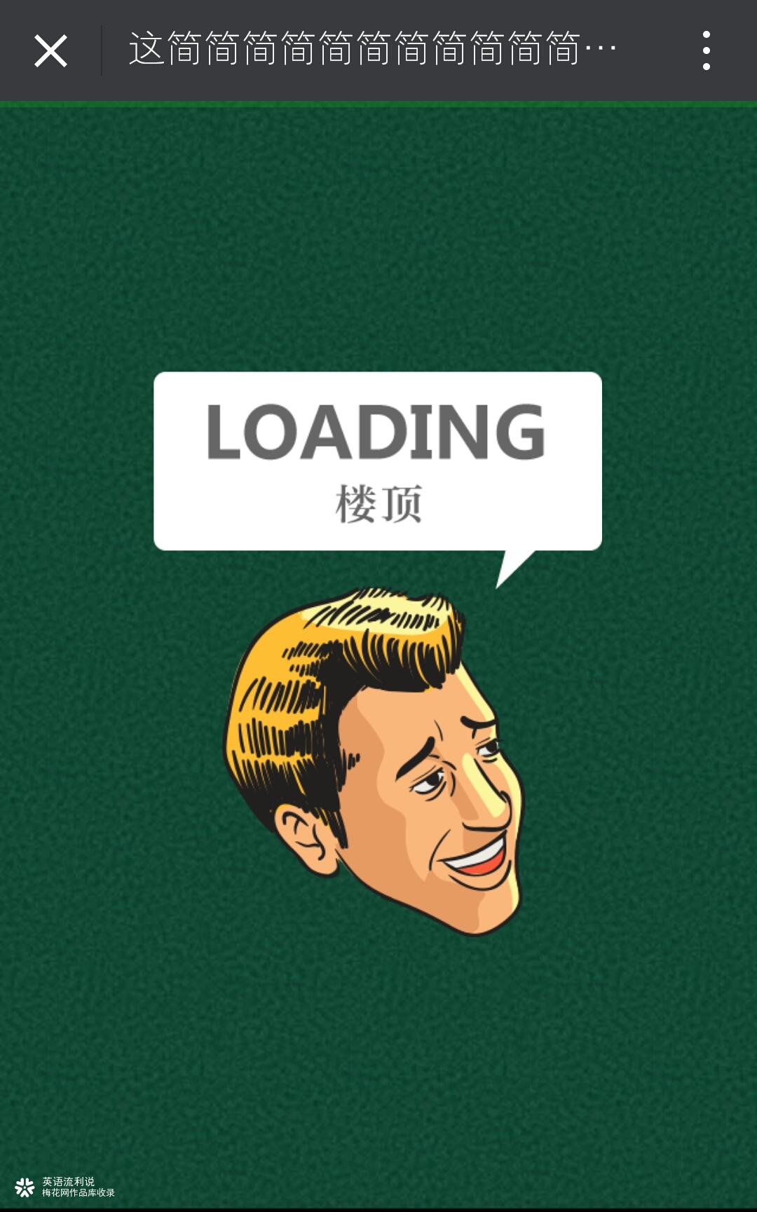 流利说：这简简简简简直不是人干的活，你行你上啊！