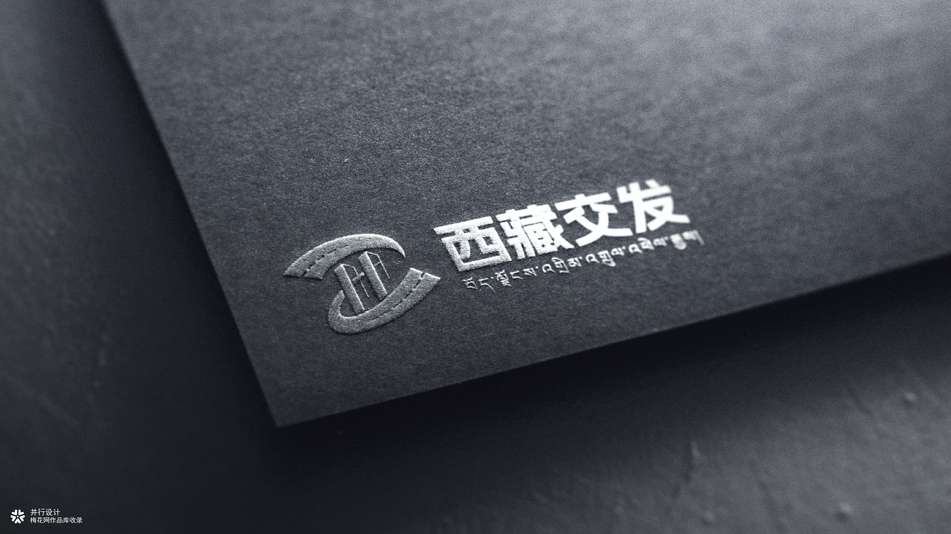 并行致远×西藏交通发展集团有限公司 | vi设计