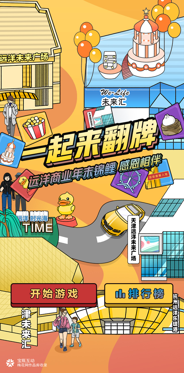 H5翻拍游戏:商场互动活动