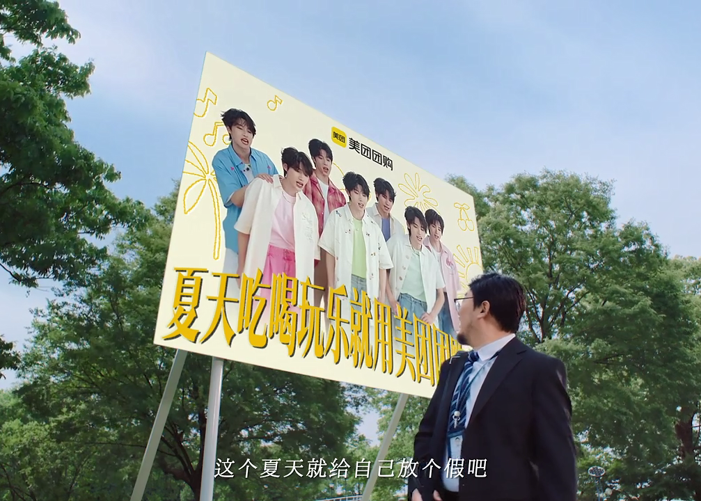 美团团购×时代少年团：这个夏天，就给自己放个假吧~