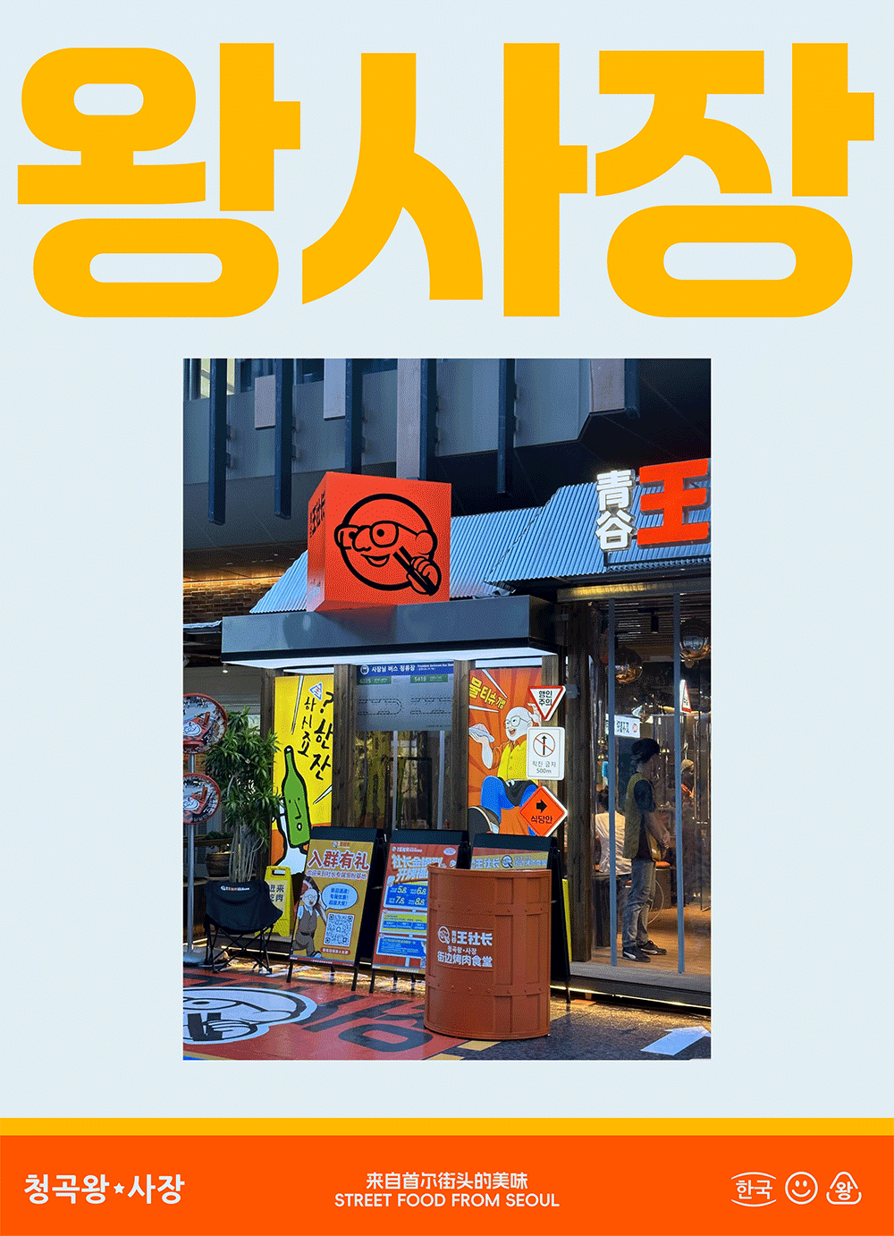 青谷王社长·街边烤肉食堂 | ABD案例