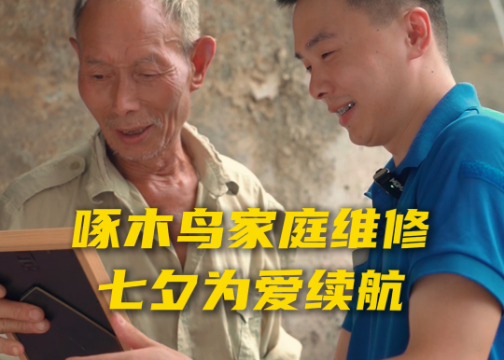 七夕创意视频：爱在背篓专线里