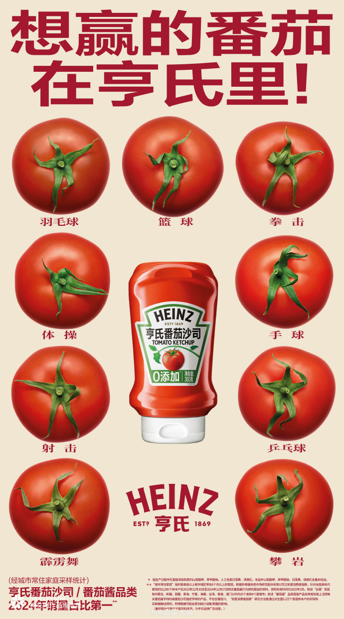亨氏：想赢的番茄，有的是“手段”被看见！