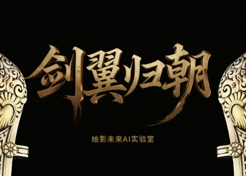 剑翼归朝-彩蛋版