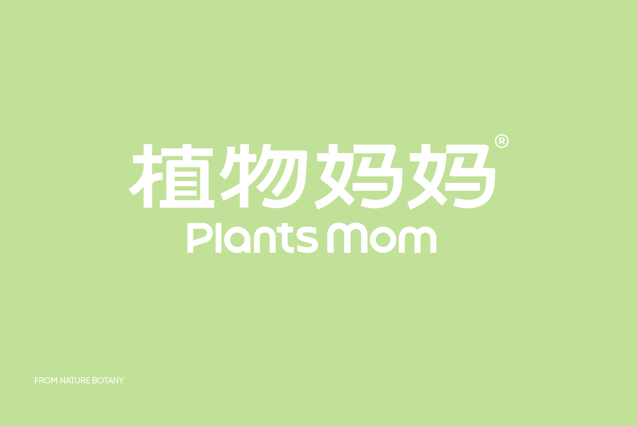 植物妈妈，把温和“植”入每一次洗护