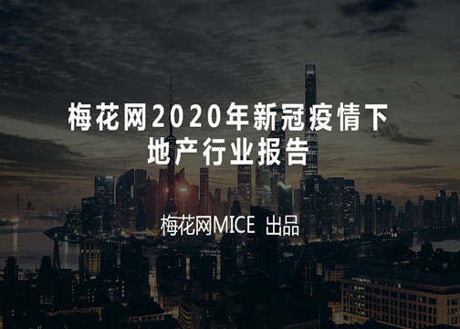 梅花网2020年新冠疫情下地产行业报告