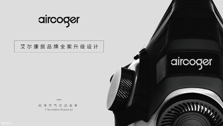 艾尔康居aircoger品牌全案设计