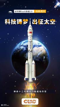 #科技铸梦 出征太空#祝贺神州12号飞船发射成功海报