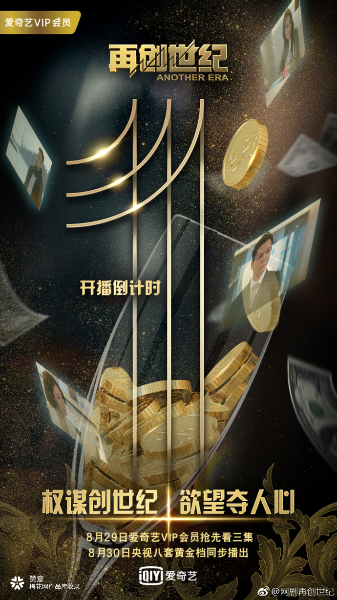 爱奇艺： 网剧《再创世纪》海报