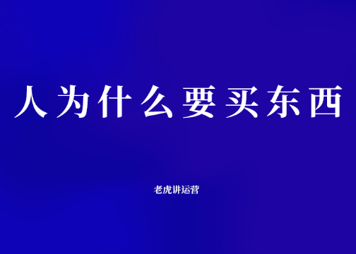 人为什么要买东西？