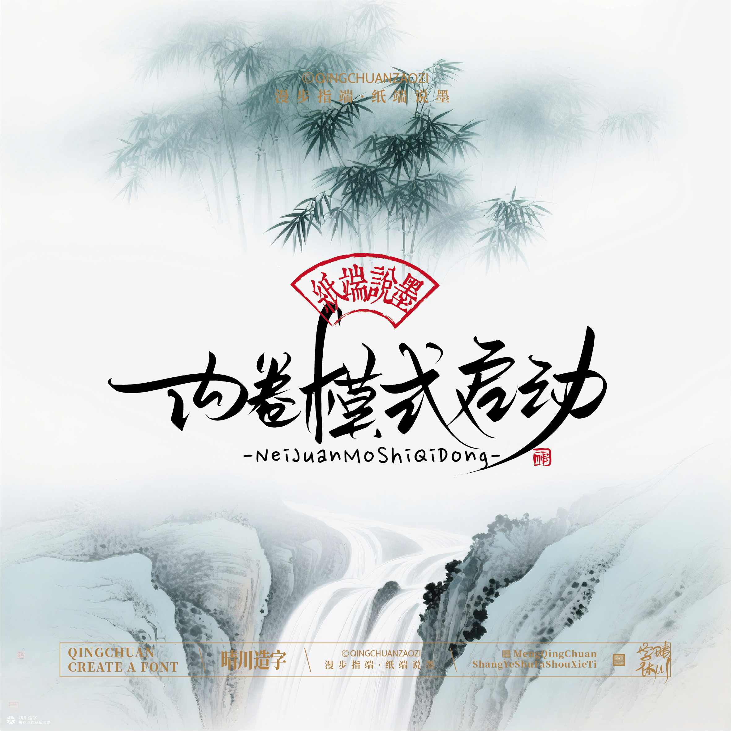 晴川手写｜创意潇洒美术字摆台 (贰)
