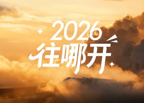2026往希望开，往梦想开