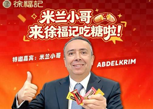 徐福记酥心糖：当一颗糖点燃全球善意——米兰小哥中国行